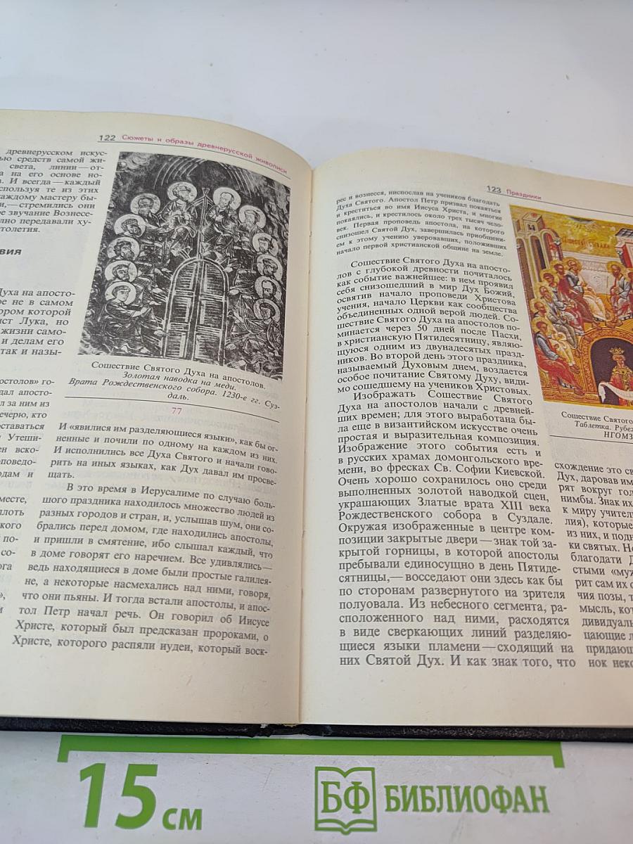 Сюжеты и образы древнерусской живописи