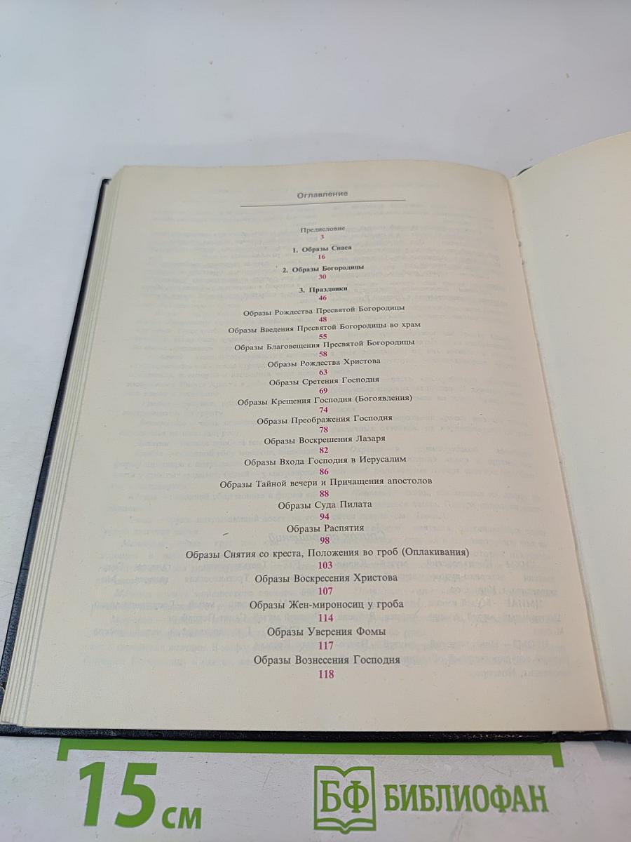 Сюжеты и образы древнерусской живописи