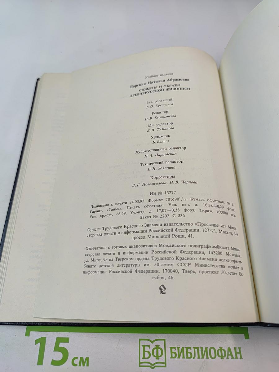 Сюжеты и образы древнерусской живописи