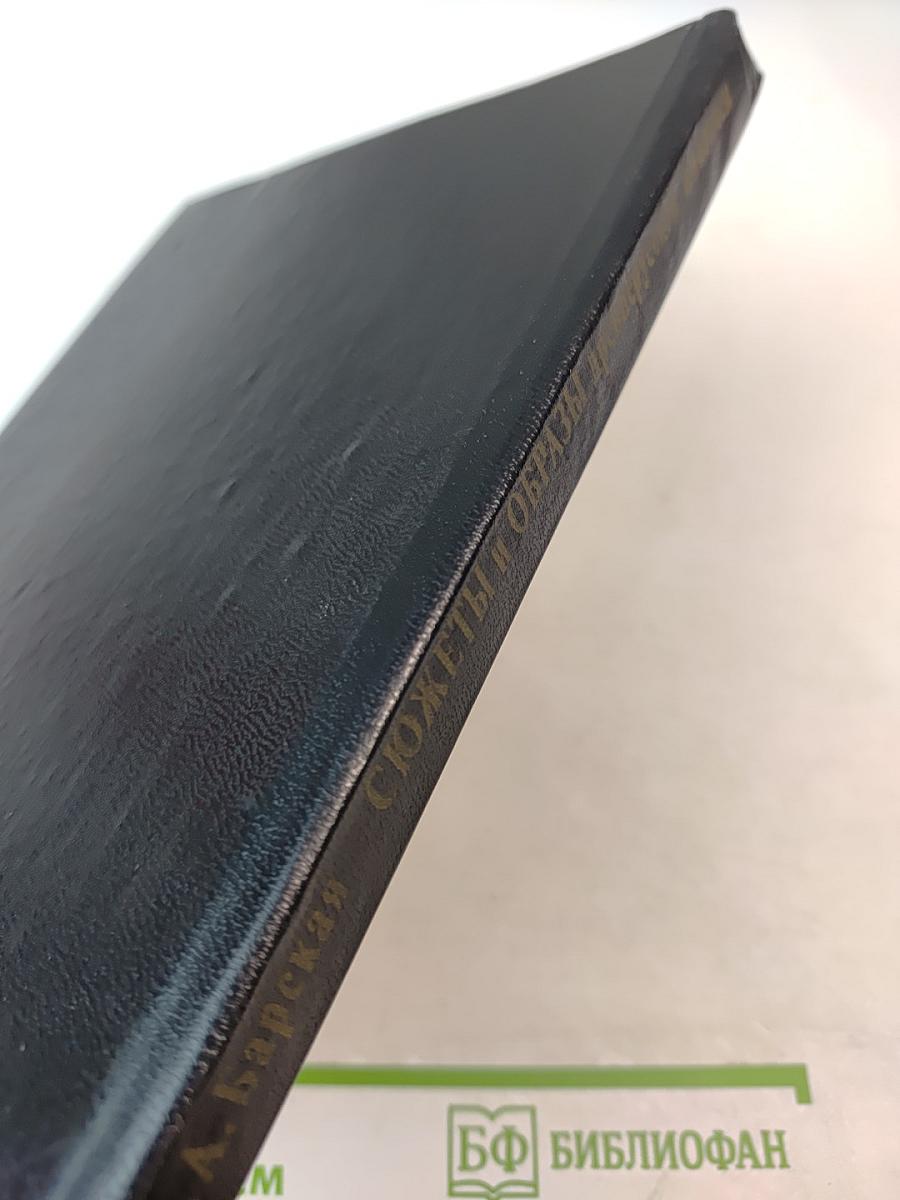 Сюжеты и образы древнерусской живописи