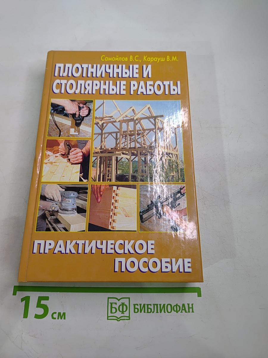 Плотничные и столярные работы. Практическое пособие