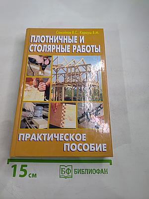 Плотничные и столярные работы. Практическое пособие