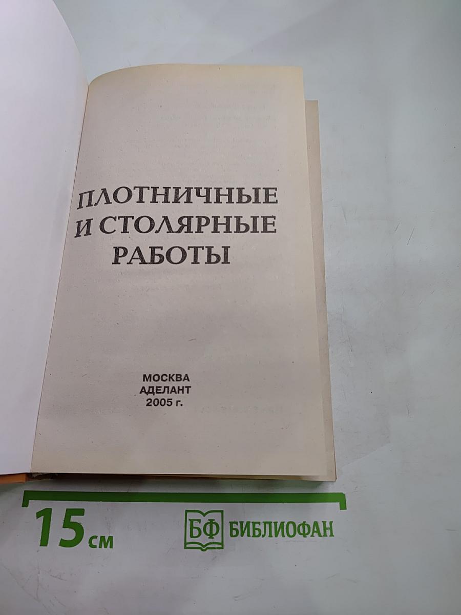Плотничные и столярные работы. Практическое пособие