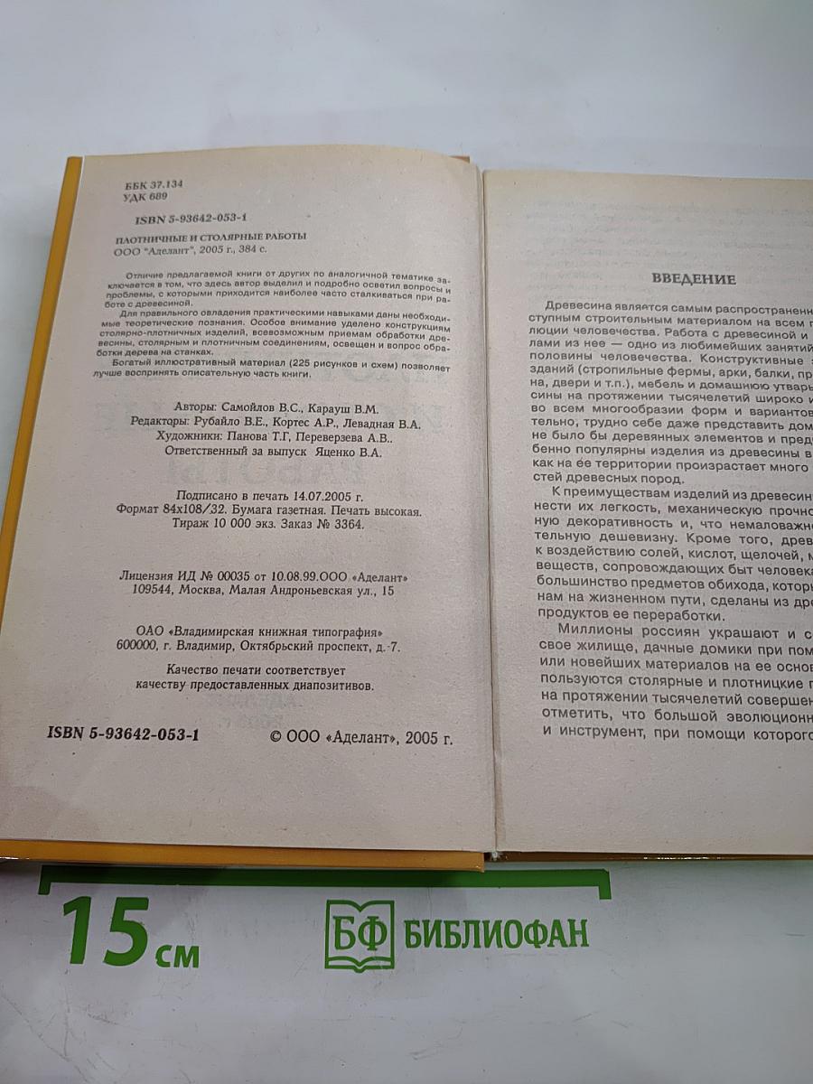 Плотничные и столярные работы. Практическое пособие