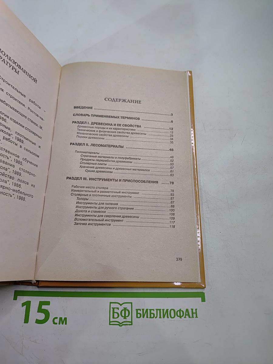 Плотничные и столярные работы. Практическое пособие