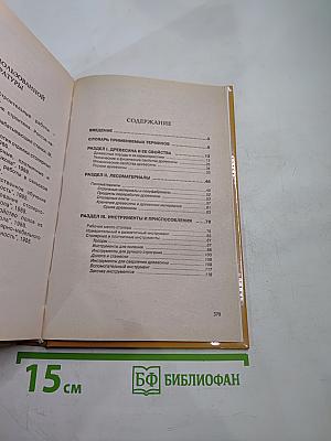Плотничные и столярные работы. Практическое пособие