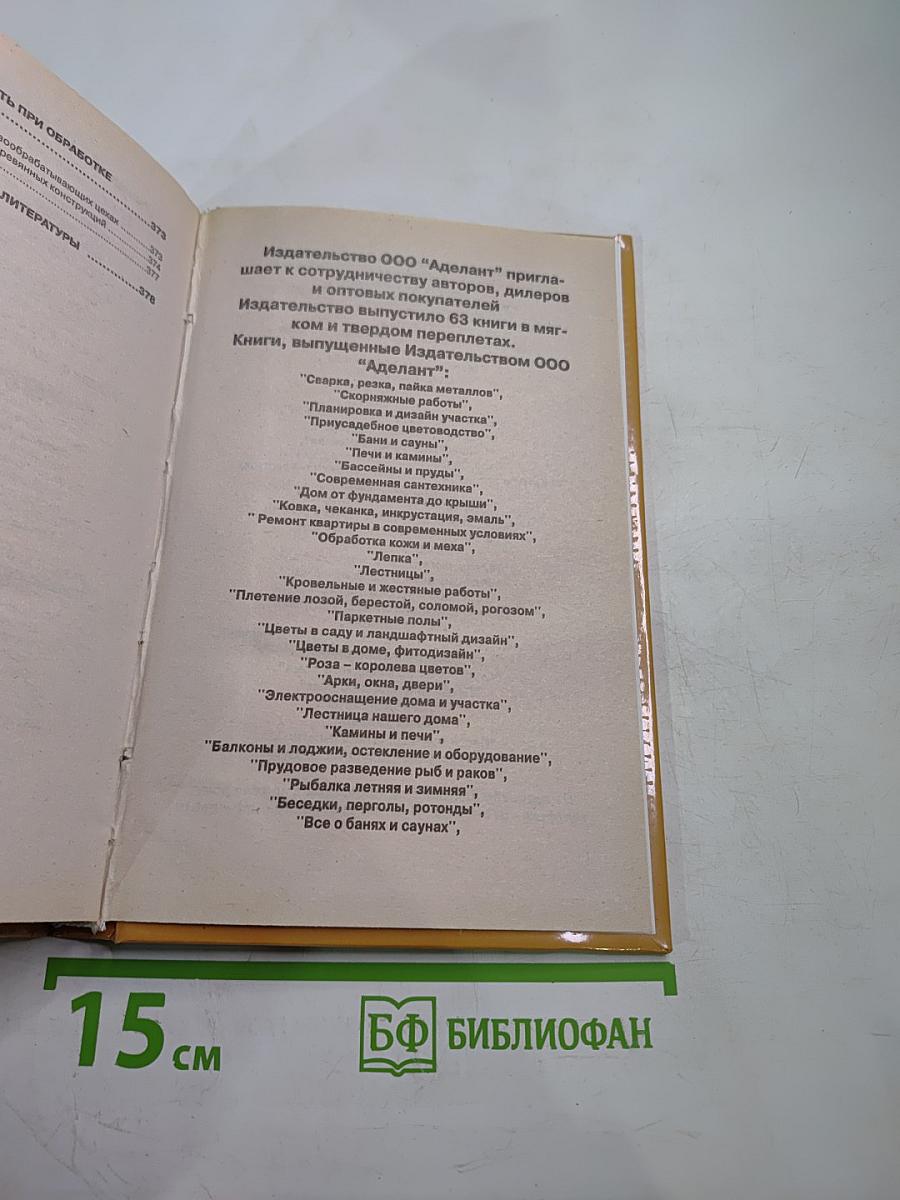 Плотничные и столярные работы. Практическое пособие