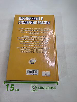Плотничные и столярные работы. Практическое пособие