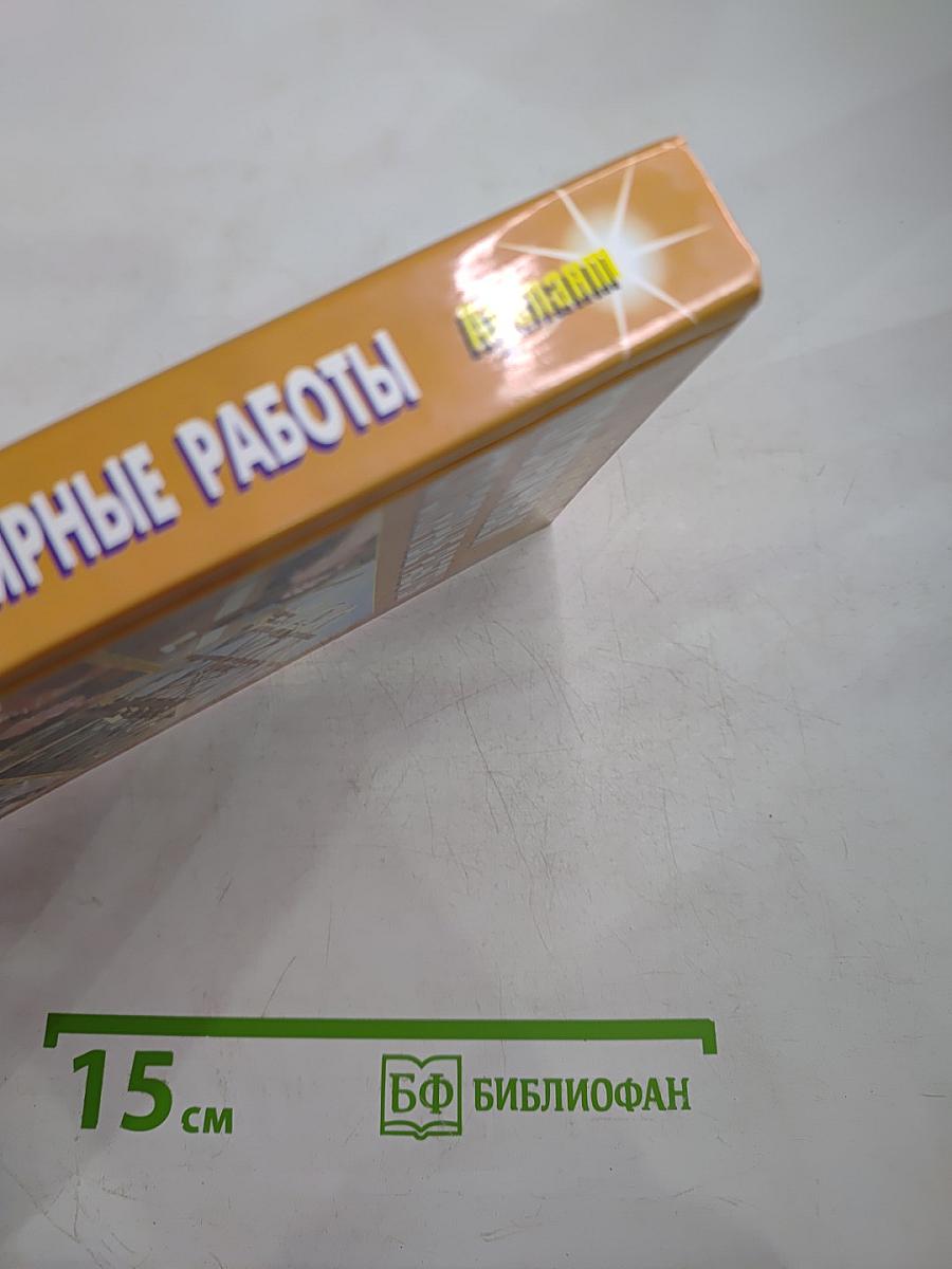 Плотничные и столярные работы. Практическое пособие