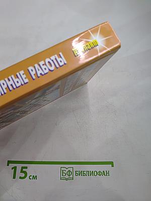 Плотничные и столярные работы. Практическое пособие