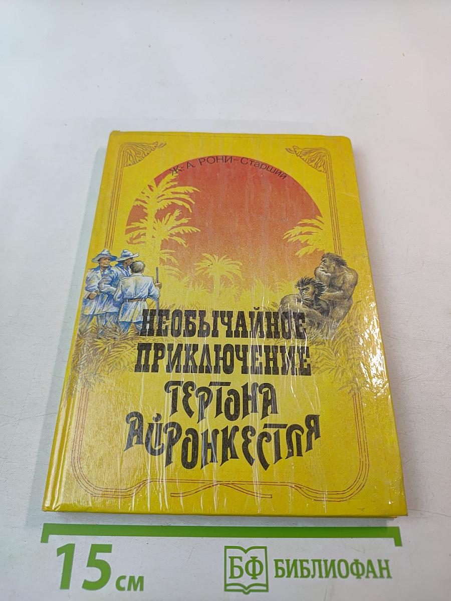 Необычайное приключение Тертона Айронкестля