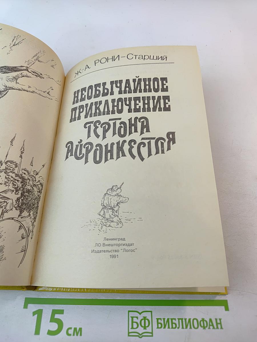 Необычайное приключение Тертона Айронкестля