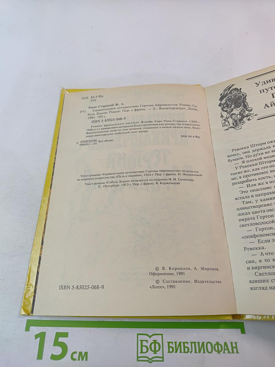 Необычайное приключение Тертона Айронкестля