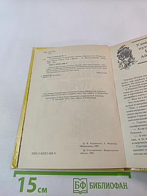 Необычайное приключение Тертона Айронкестля