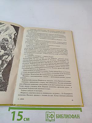 Необычайное приключение Тертона Айронкестля