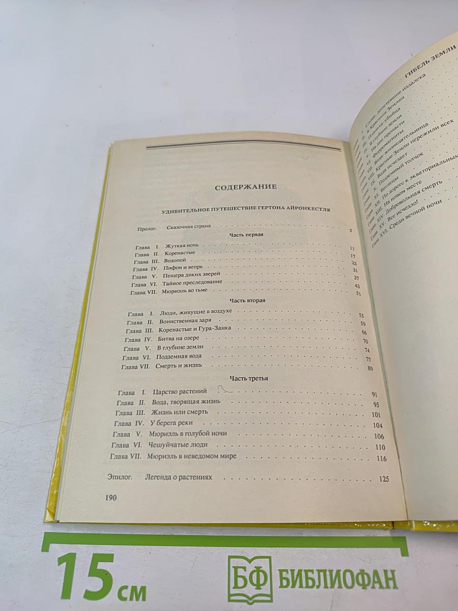 Необычайное приключение Тертона Айронкестля