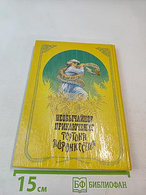 Необычайное приключение Тертона Айронкестля