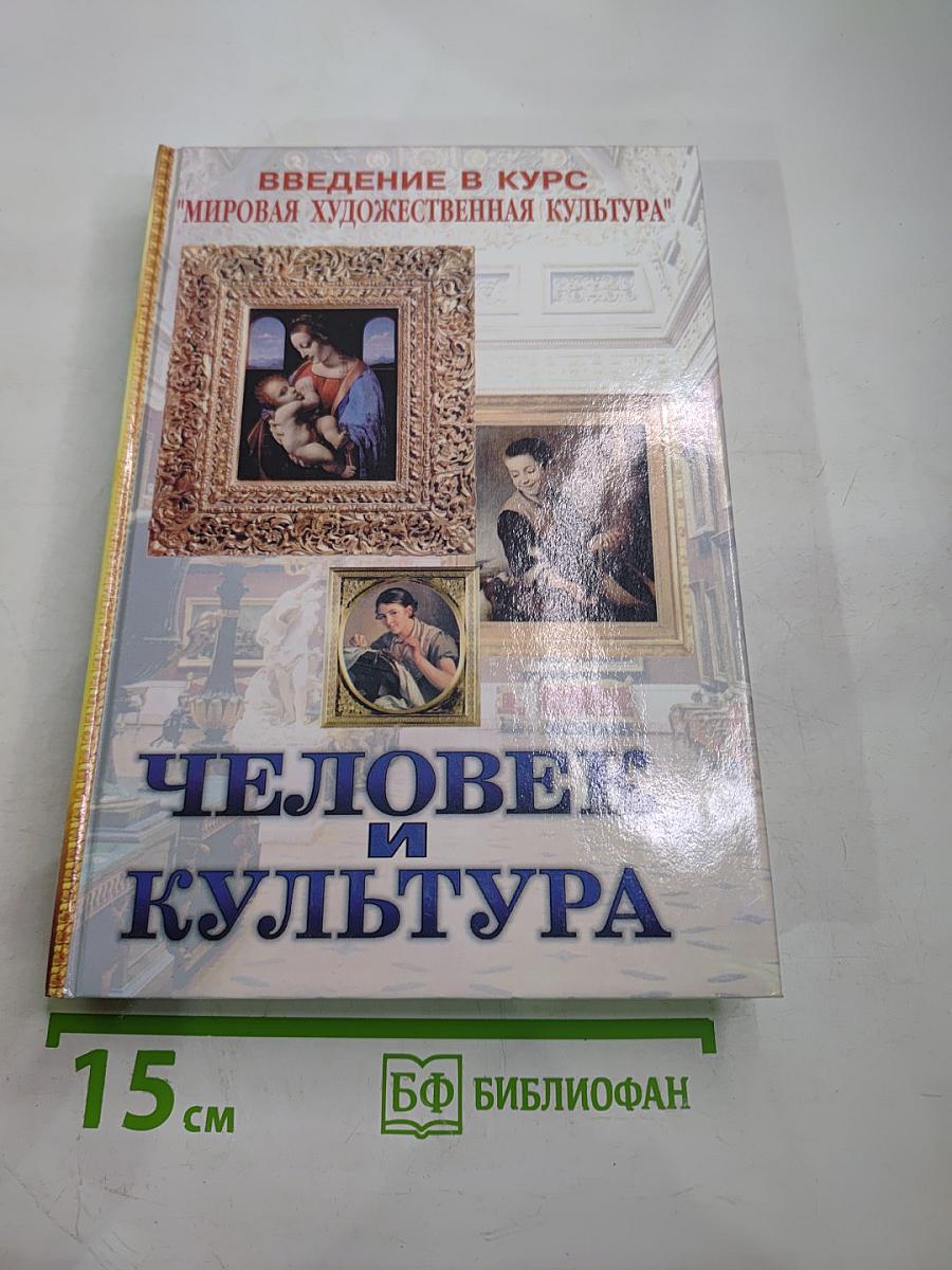 ЧЕЛОВЕК И КУЛЬТУРА. Введение в курс "Мировая художественная культура". Учебник для основной общеобразовательной школы