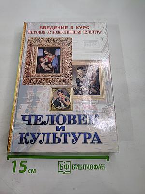 ЧЕЛОВЕК И КУЛЬТУРА. Введение в курс "Мировая художественная культура". Учебник для основной общеобразовательной школы