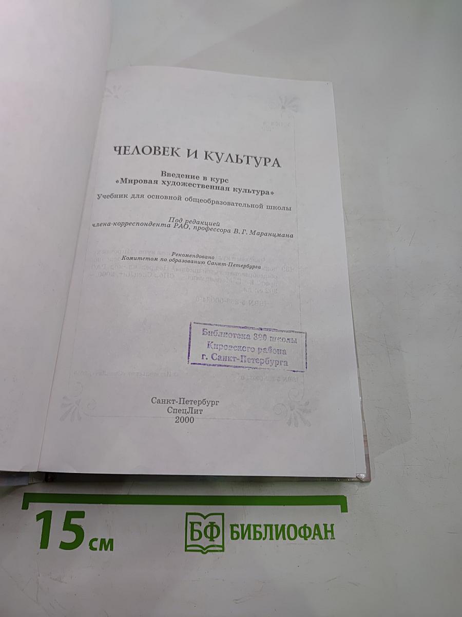ЧЕЛОВЕК И КУЛЬТУРА. Введение в курс "Мировая художественная культура". Учебник для основной общеобразовательной школы