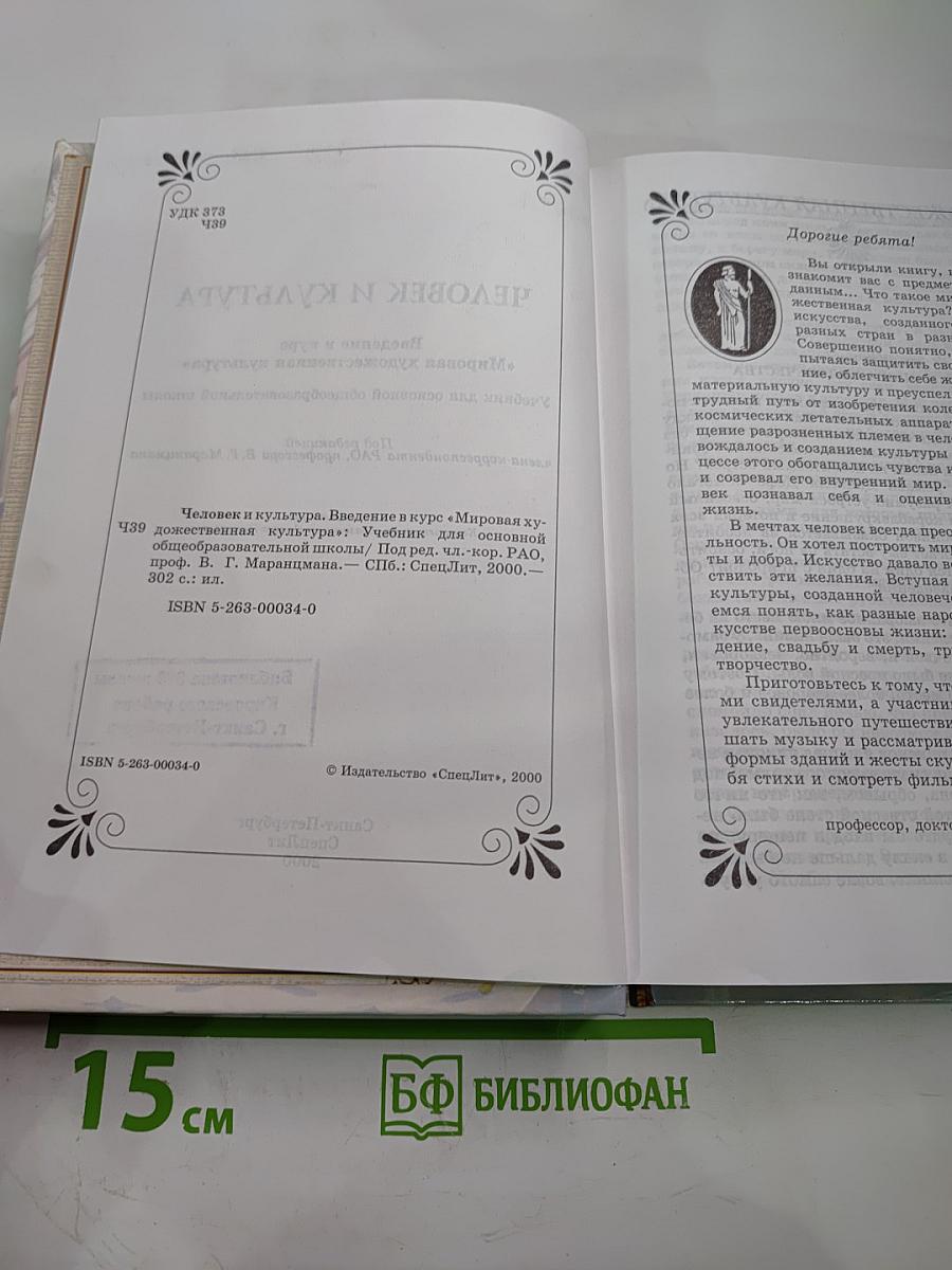 ЧЕЛОВЕК И КУЛЬТУРА. Введение в курс "Мировая художественная культура". Учебник для основной общеобразовательной школы