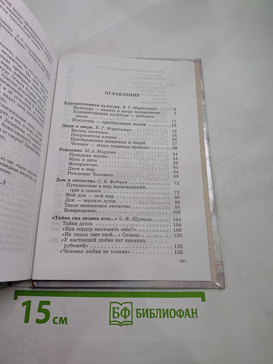 ЧЕЛОВЕК И КУЛЬТУРА. Введение в курс "Мировая художественная культура". Учебник для основной общеобразовательной школы