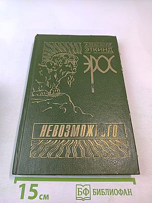 Эрос невозможного. История психоанализа в России