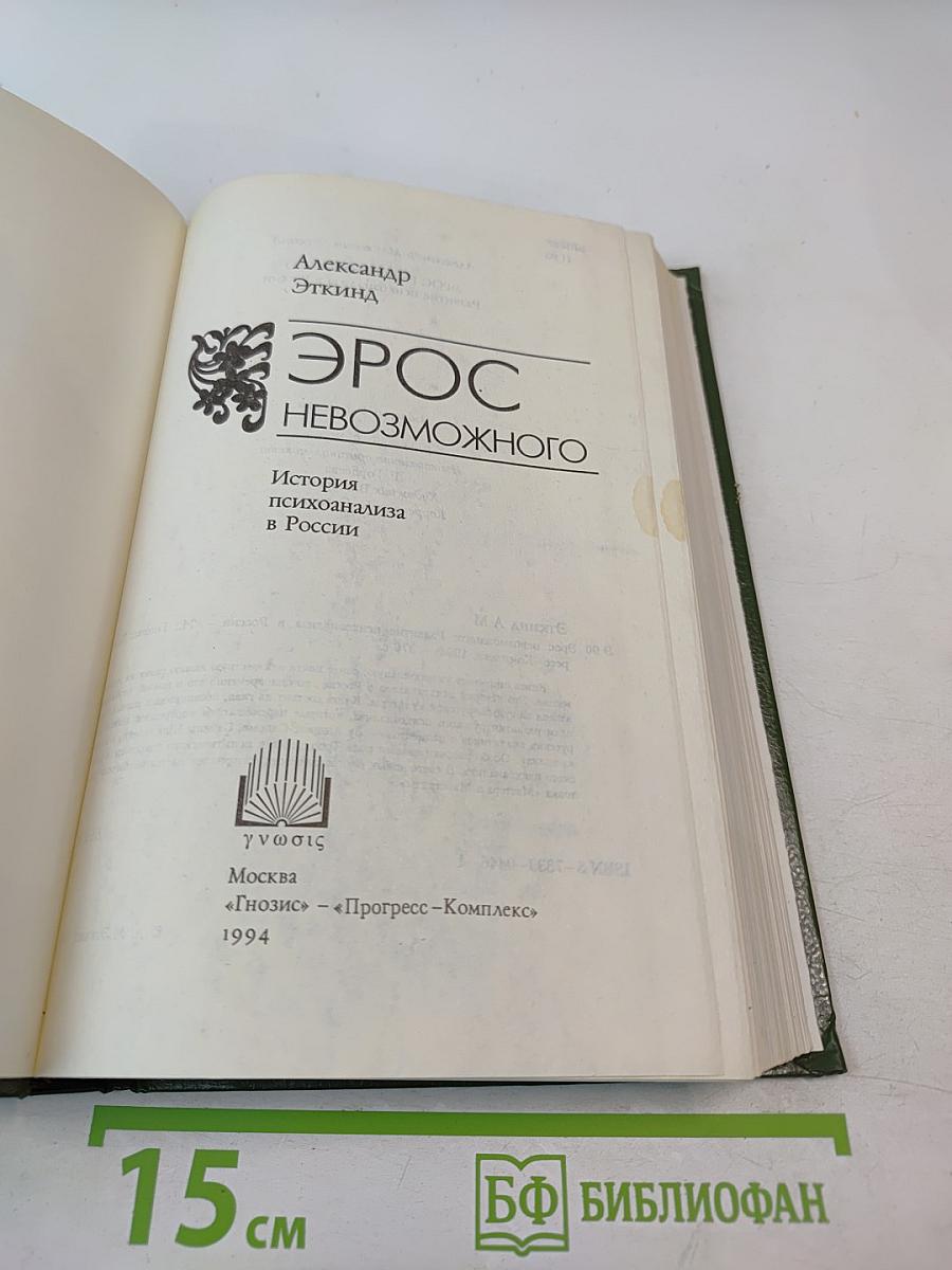 Эрос невозможного. История психоанализа в России