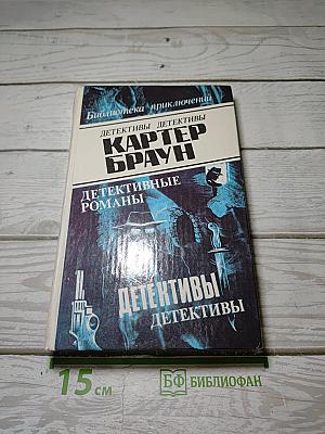 Детективные романы
