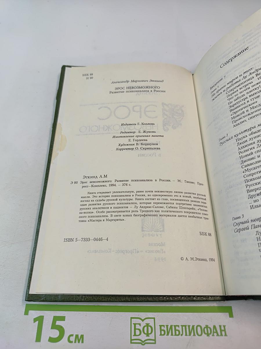 Эрос невозможного. История психоанализа в России