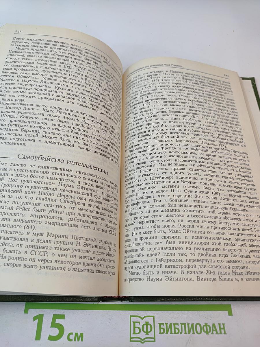 Эрос невозможного. История психоанализа в России