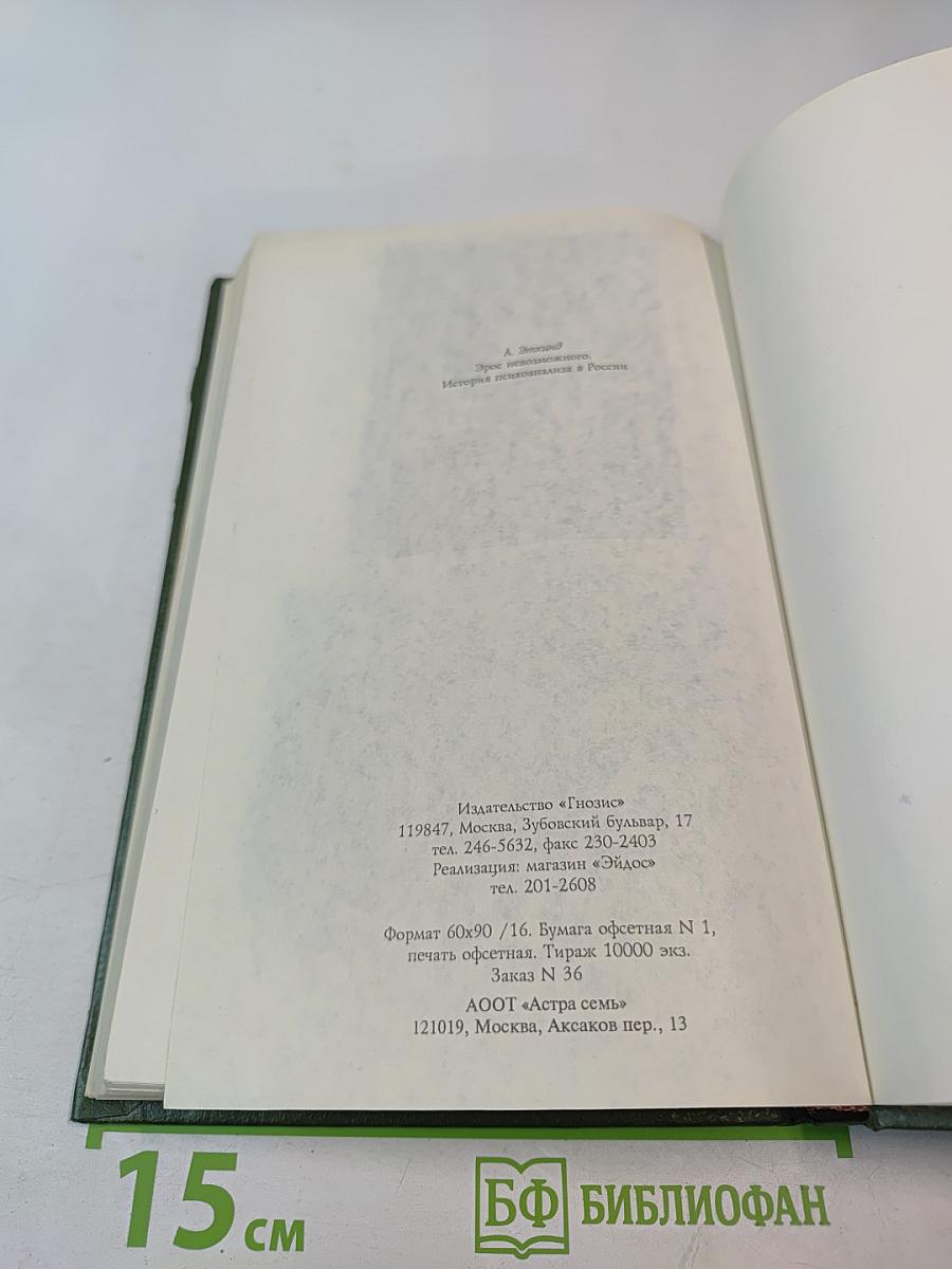 Эрос невозможного. История психоанализа в России