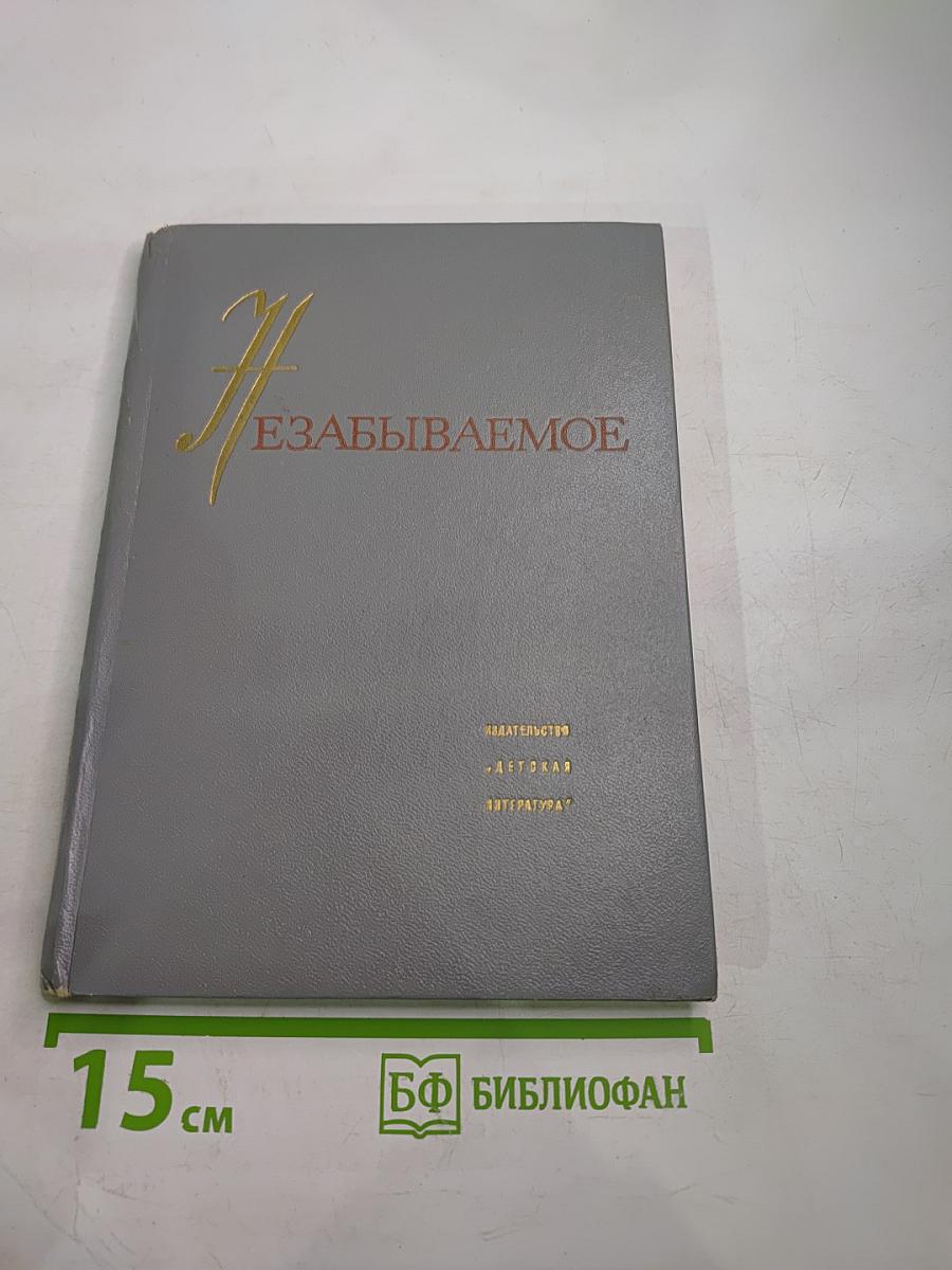 Незабываемое