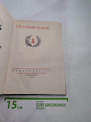 Незабываемое