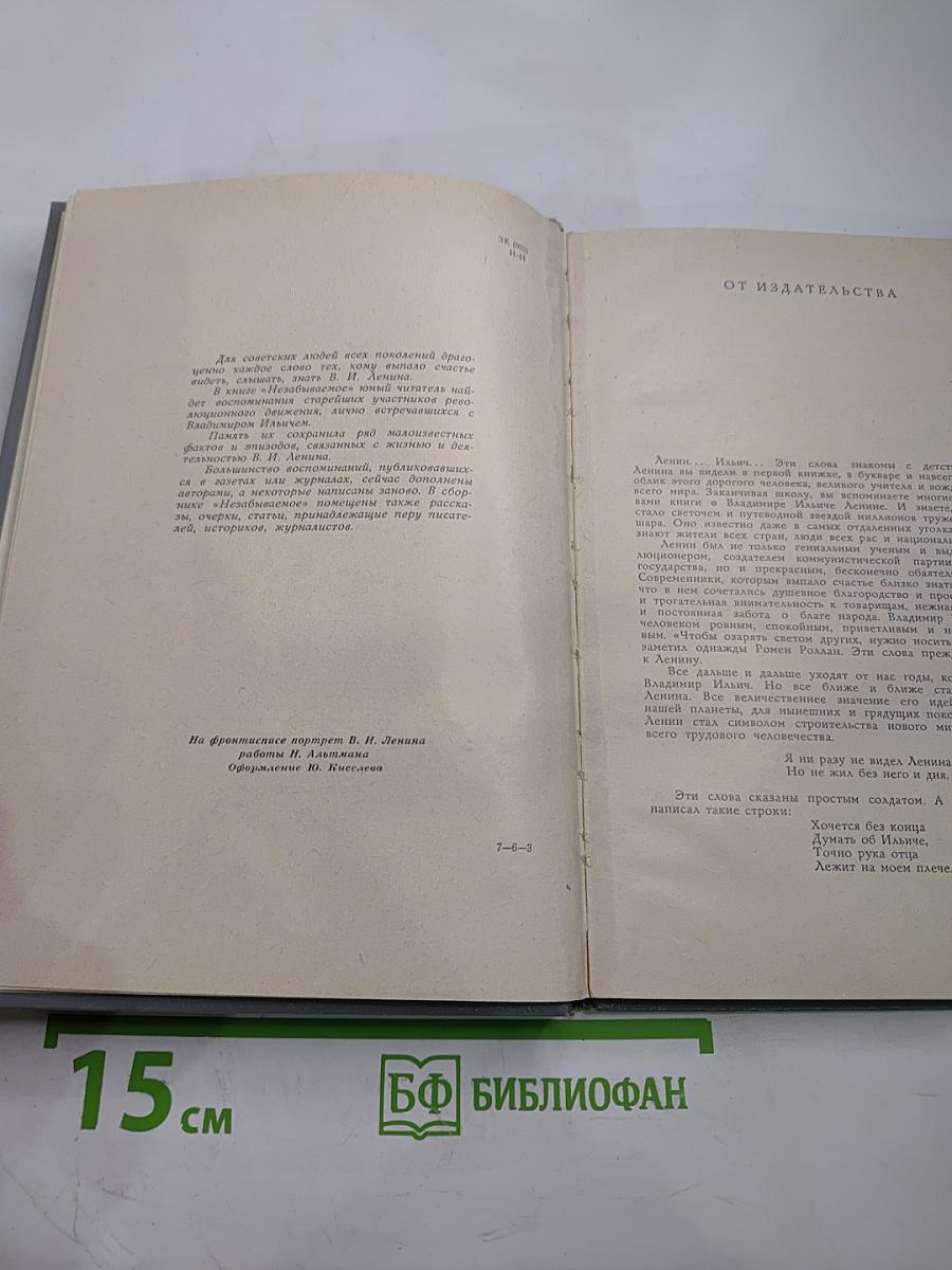 Незабываемое