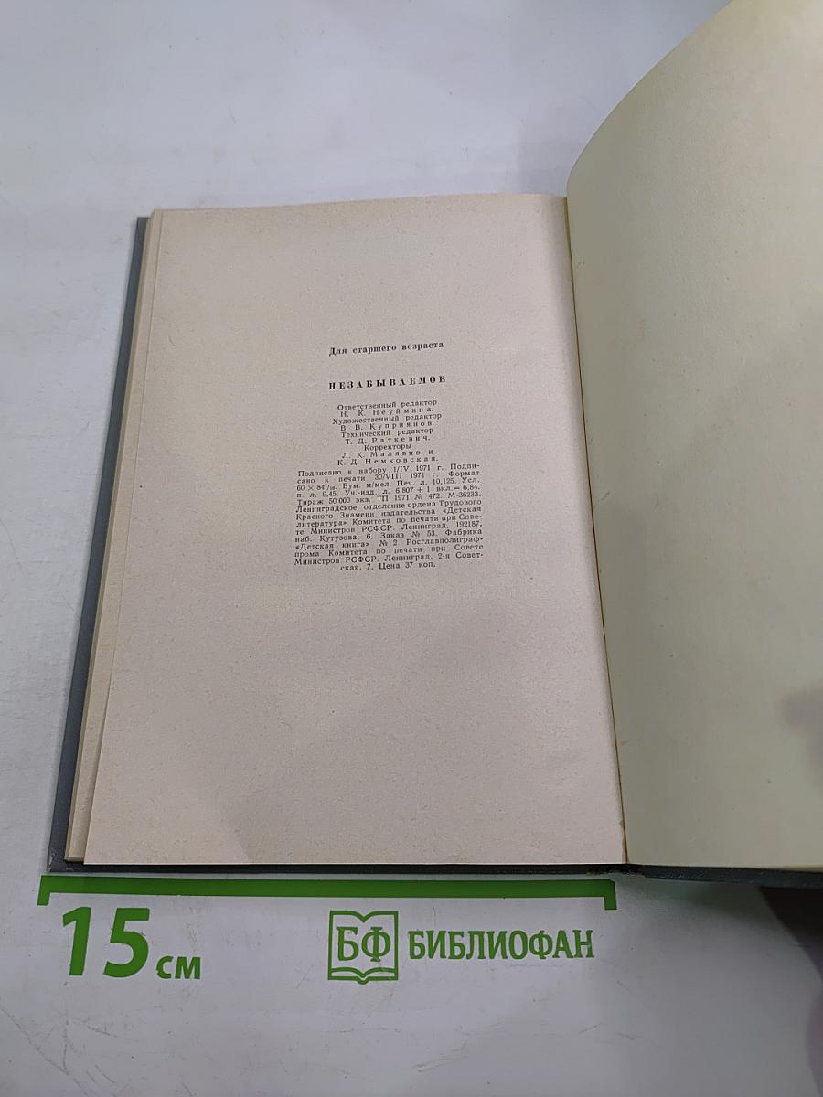 Незабываемое