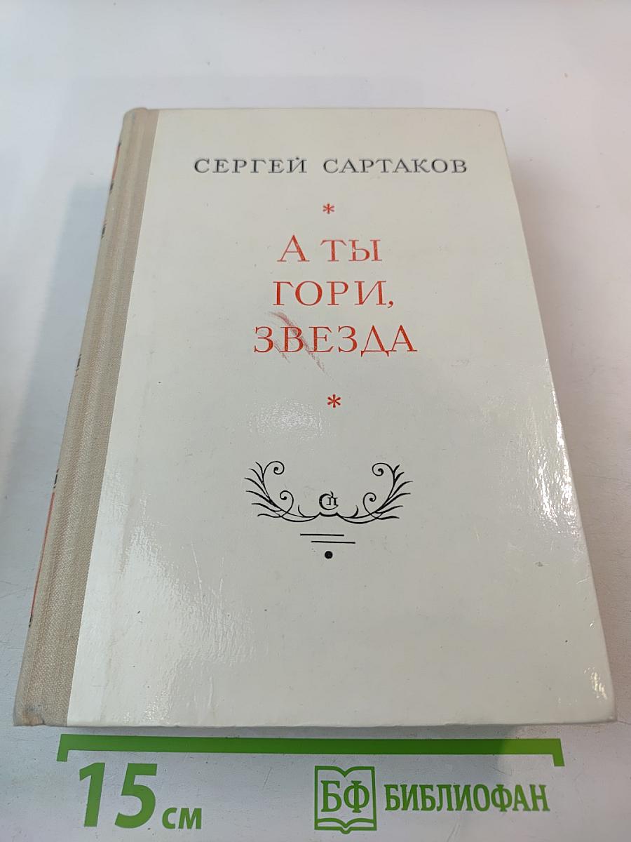 А ты гори, звезда