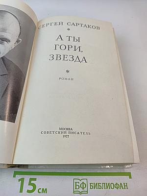 А ты гори, звезда