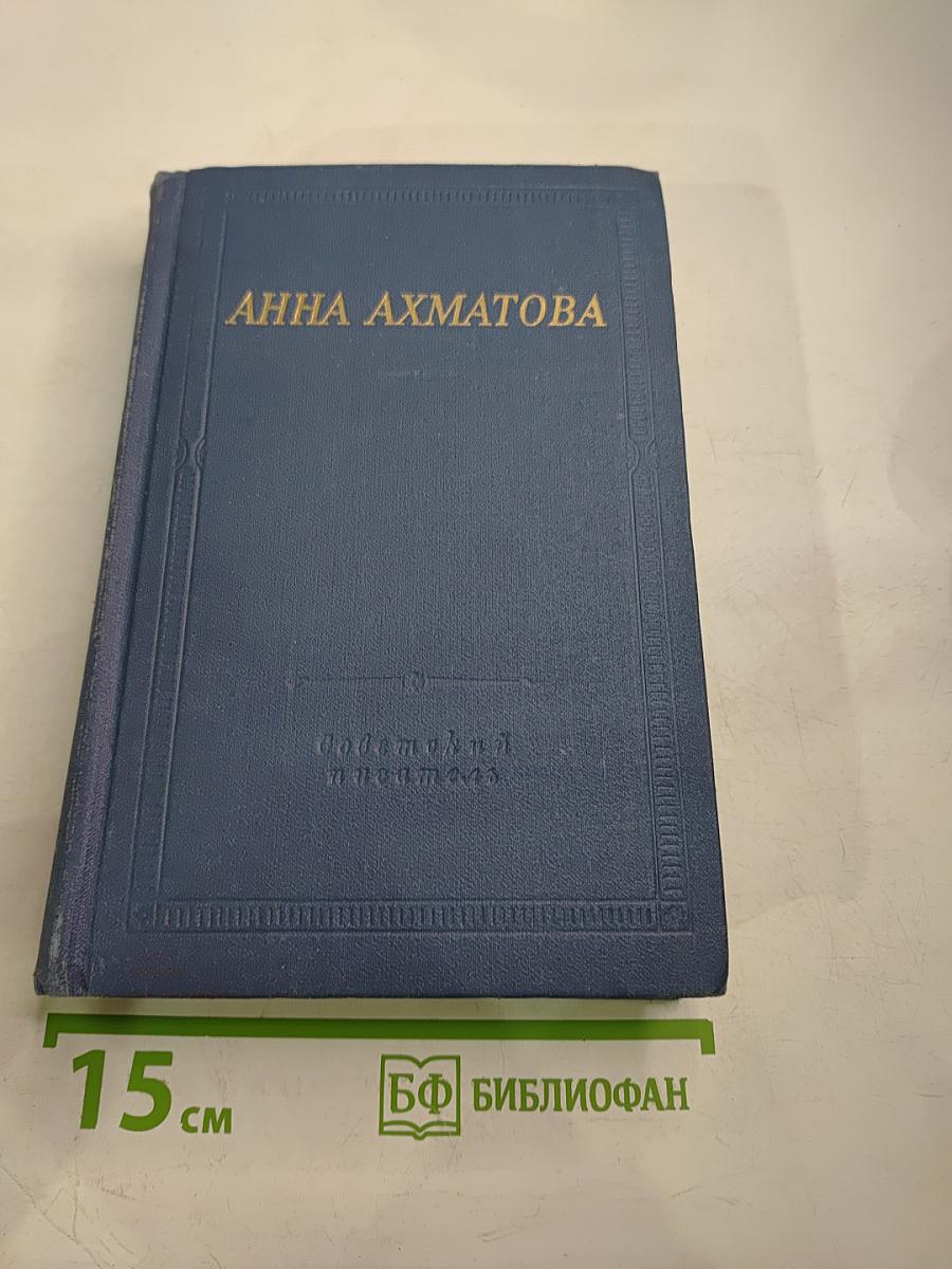 Анна Ахматова. Стихотворения и поэмы