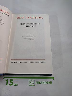 Анна Ахматова. Стихотворения и поэмы