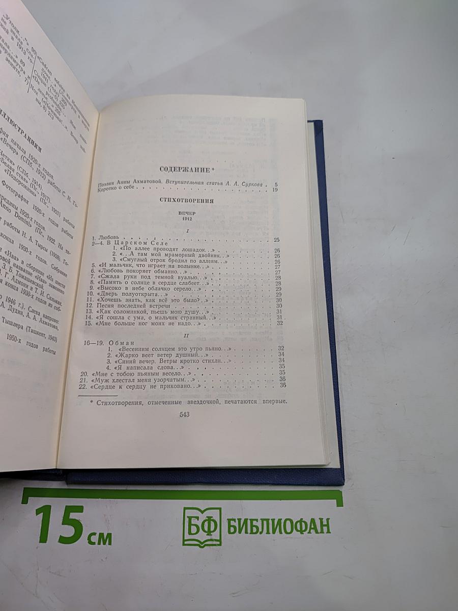 Анна Ахматова. Стихотворения и поэмы