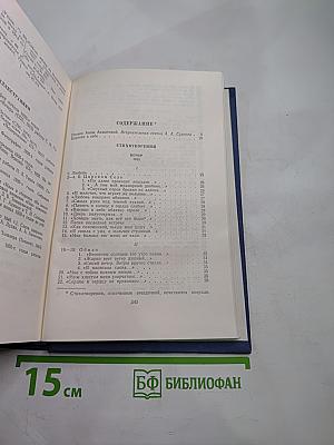 Анна Ахматова. Стихотворения и поэмы