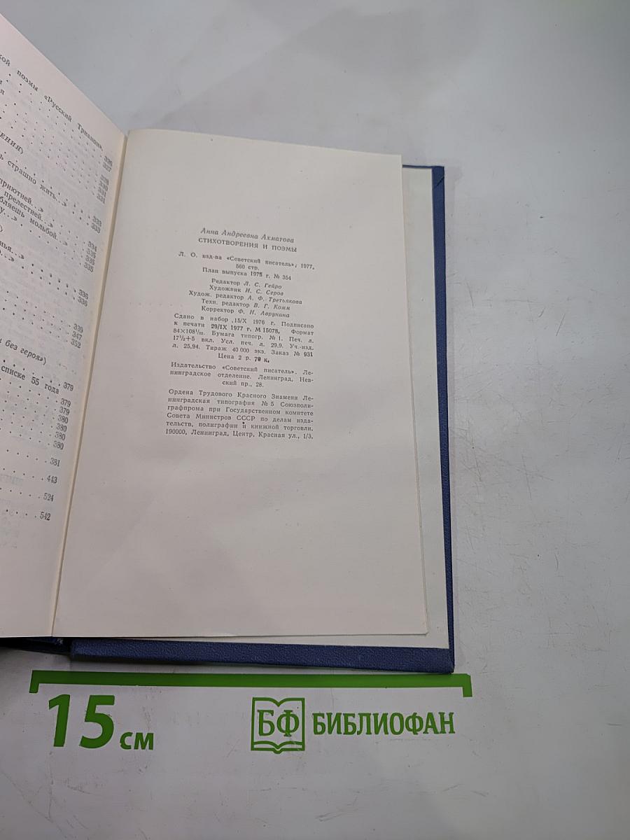 Анна Ахматова. Стихотворения и поэмы