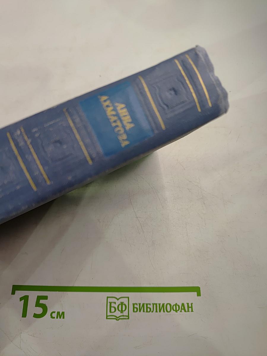 Анна Ахматова. Стихотворения и поэмы