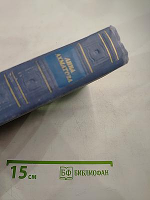 Анна Ахматова. Стихотворения и поэмы