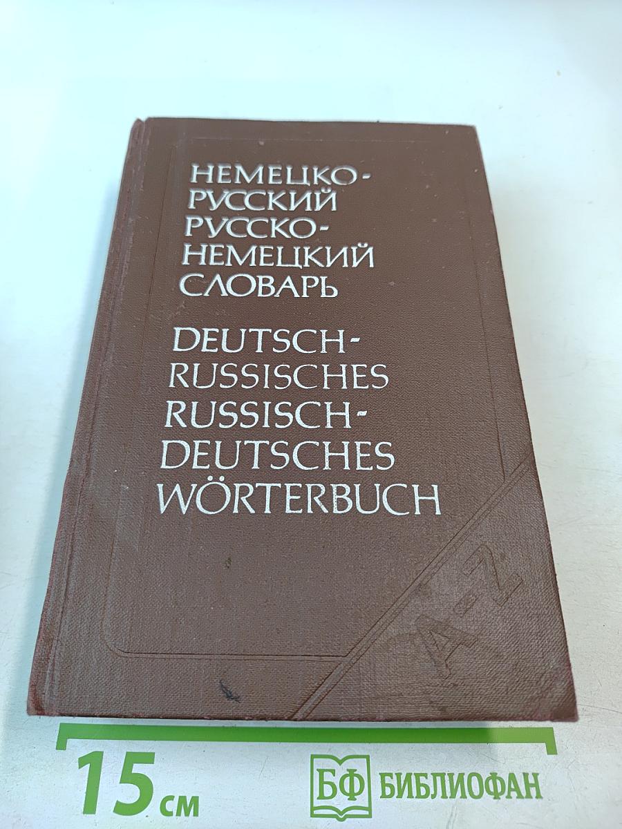 Немецко-русский и русско-немецкий словарь (Краткий)
