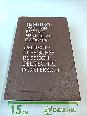 Немецко-русский и русско-немецкий словарь (Краткий)