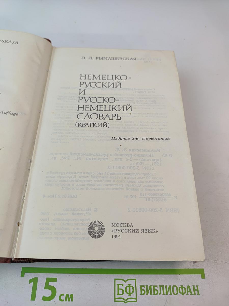 Немецко-русский и русско-немецкий словарь (Краткий)