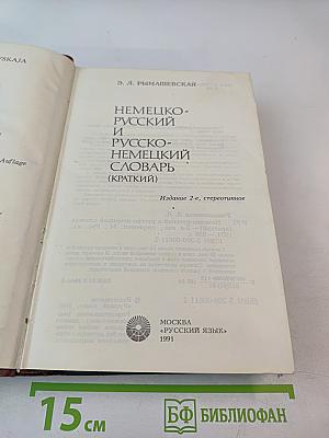 Немецко-русский и русско-немецкий словарь (Краткий)