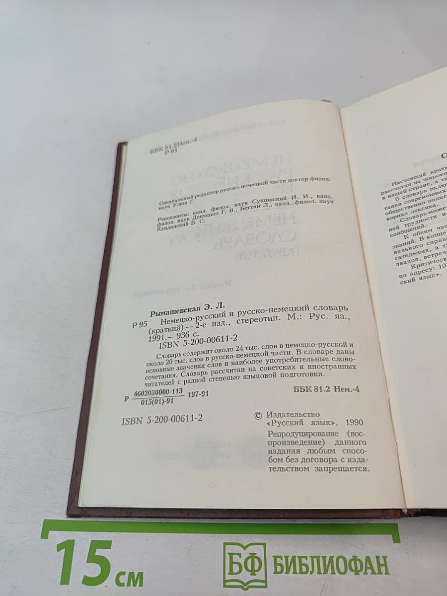 Немецко-русский и русско-немецкий словарь (Краткий)
